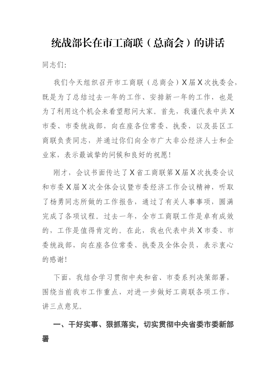 统战部长在市工商联（总商会）的讲话_第1页