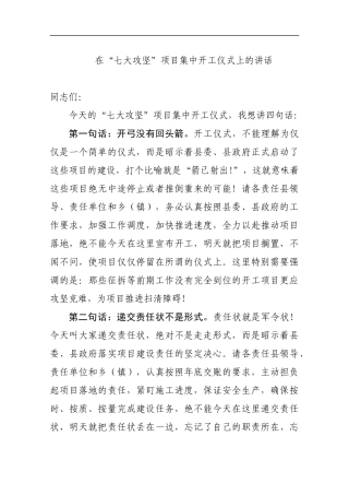 在“七大攻坚”项目集中开工仪式上的讲话_转换