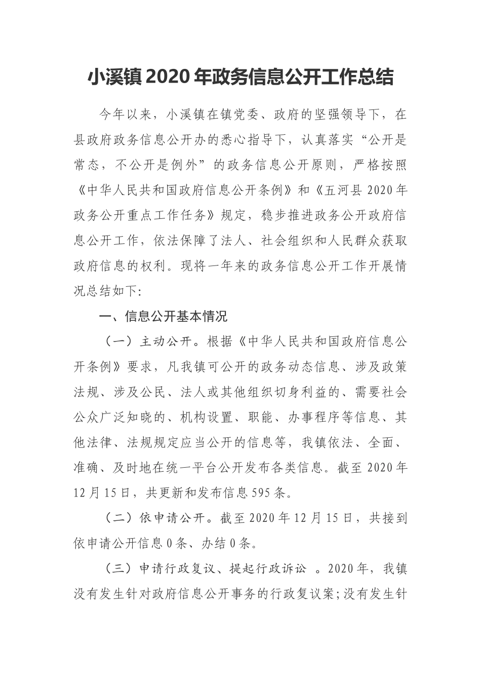 乡镇2020年政务信息公开工作总结_第1页