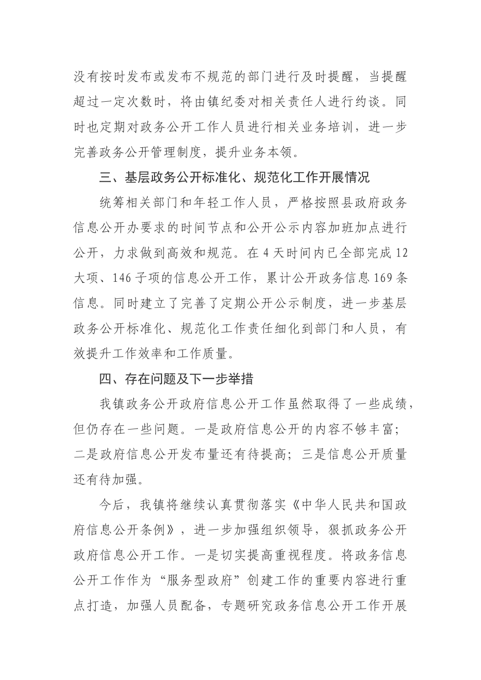 乡镇2020年政务信息公开工作总结_第3页