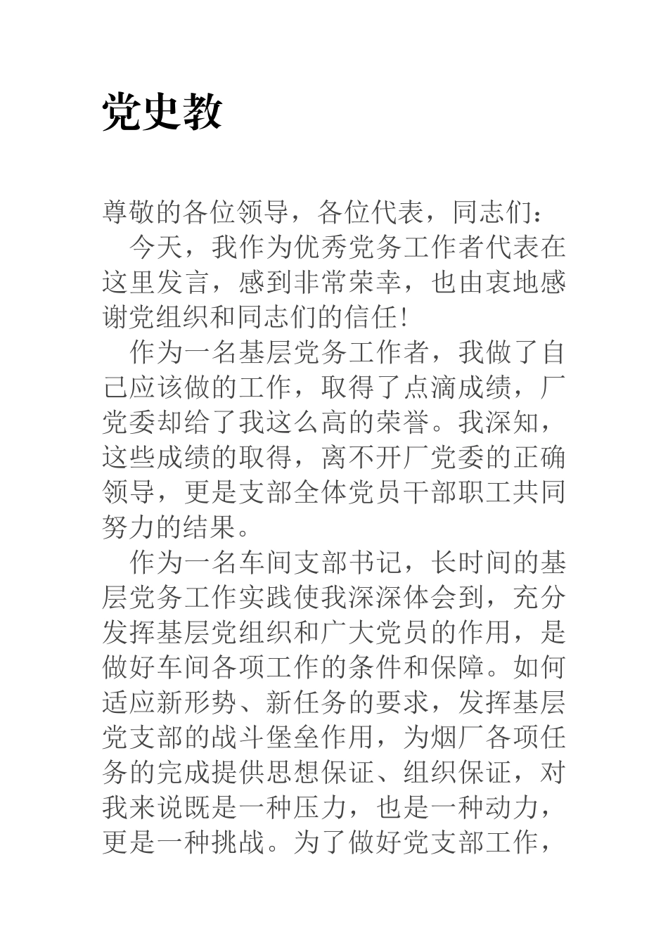 在“七一”表彰大会上的发言​​_第1页