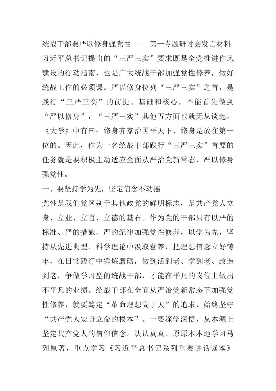 统战干部要严以修身强党性 ——第一专题研讨会发言材料_第1页
