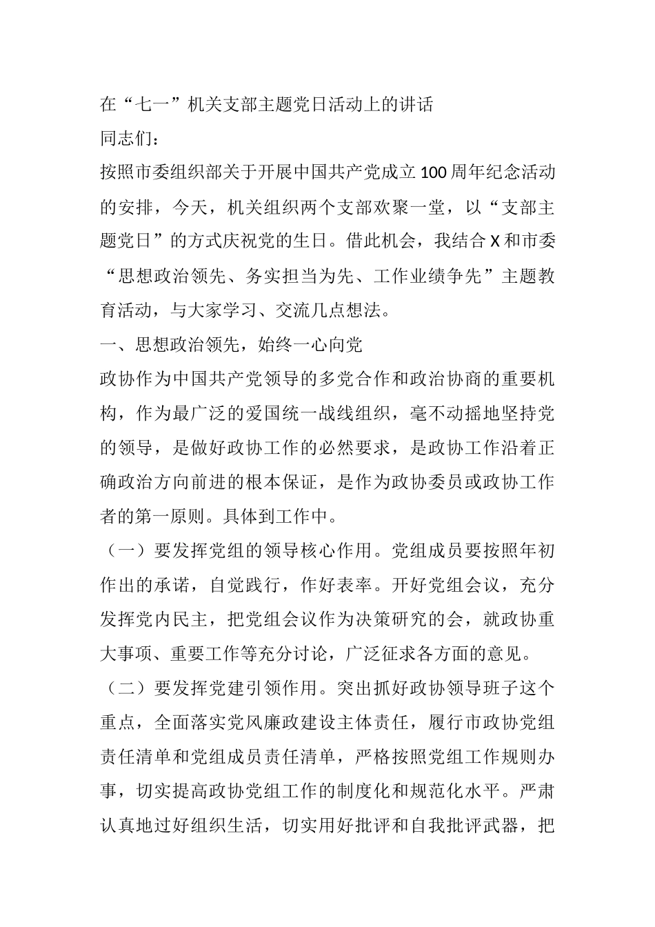 在“七一”机关支部主题党日活动上的讲话_第1页