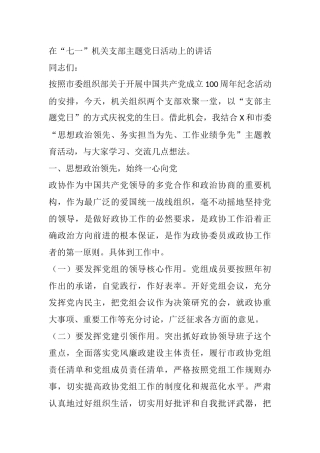 在“七一”机关支部主题党日活动上的讲话