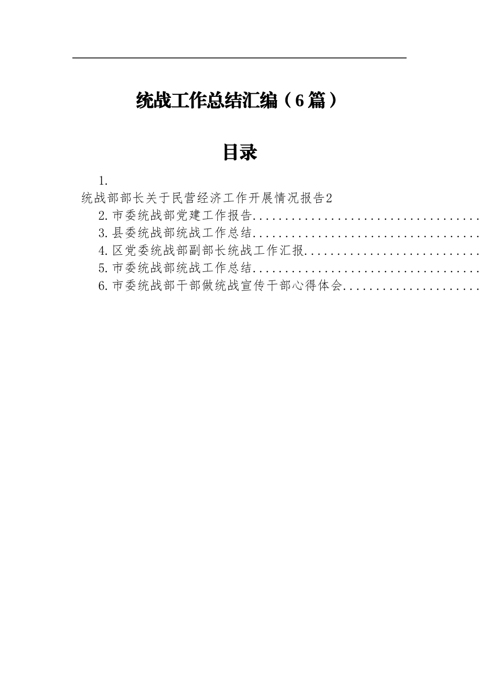 统战工作总结汇编（6篇）_第1页