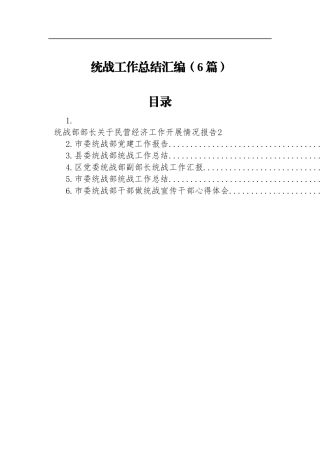统战工作总结汇编（6篇）