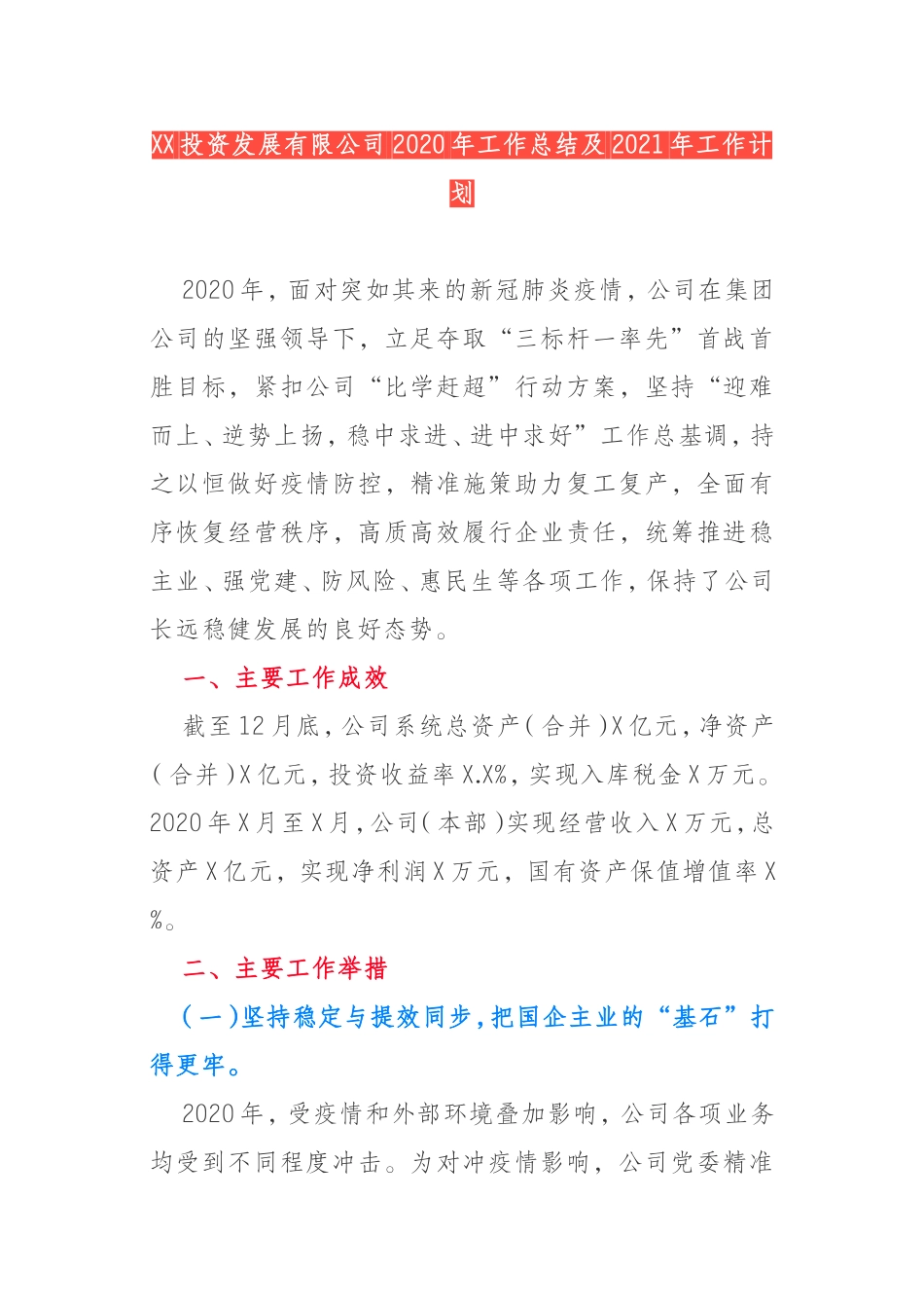 投资公司2020年工作总结及2021年工作计划_第1页