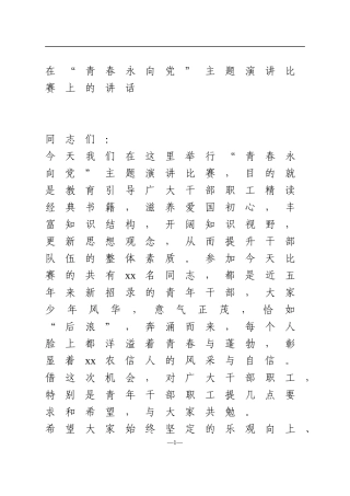 在“青春永向党”主题演讲比赛上的讲话