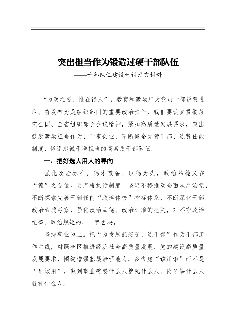 突出担当作为‍锻造过硬干部队伍——干部队伍建设研讨发言材料(1)_第1页