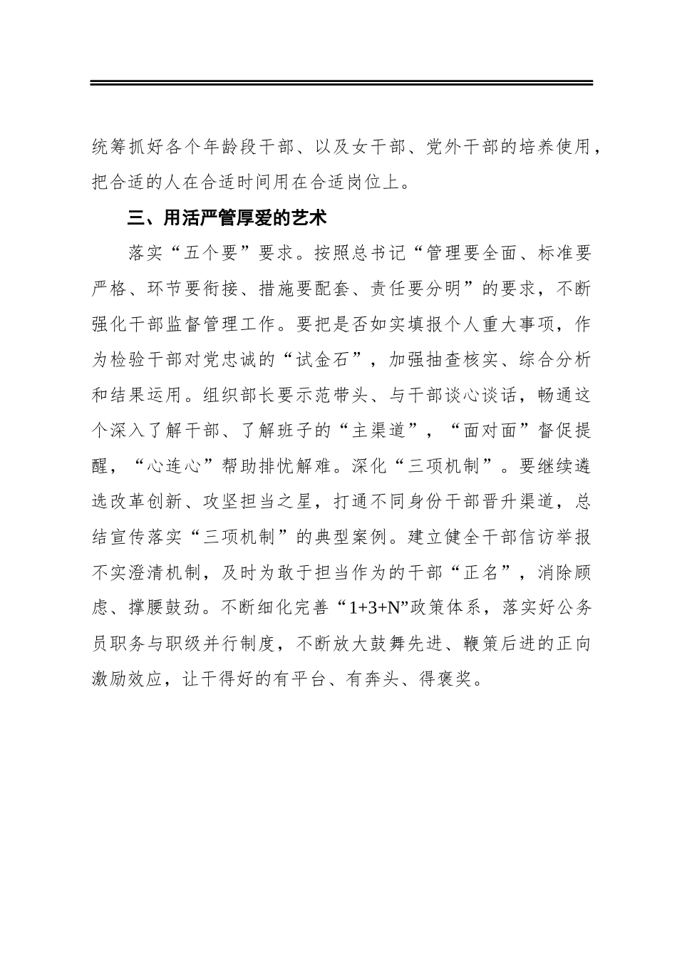 突出担当作为‍锻造过硬干部队伍——干部队伍建设研讨发言材料(1)_第3页