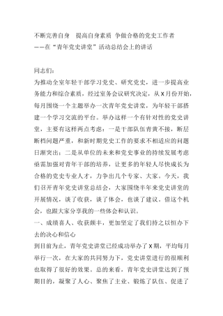 在“青年党史讲堂”活动总结会上的讲话 不断完善自身  提高自身素质 争做合格的党史工作者