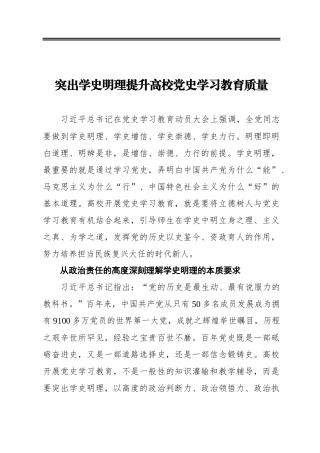 突出学史明理‍提升高校党史学习教育质量 2021年