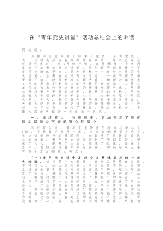 在“青年党史讲堂”活动总结会上的讲话