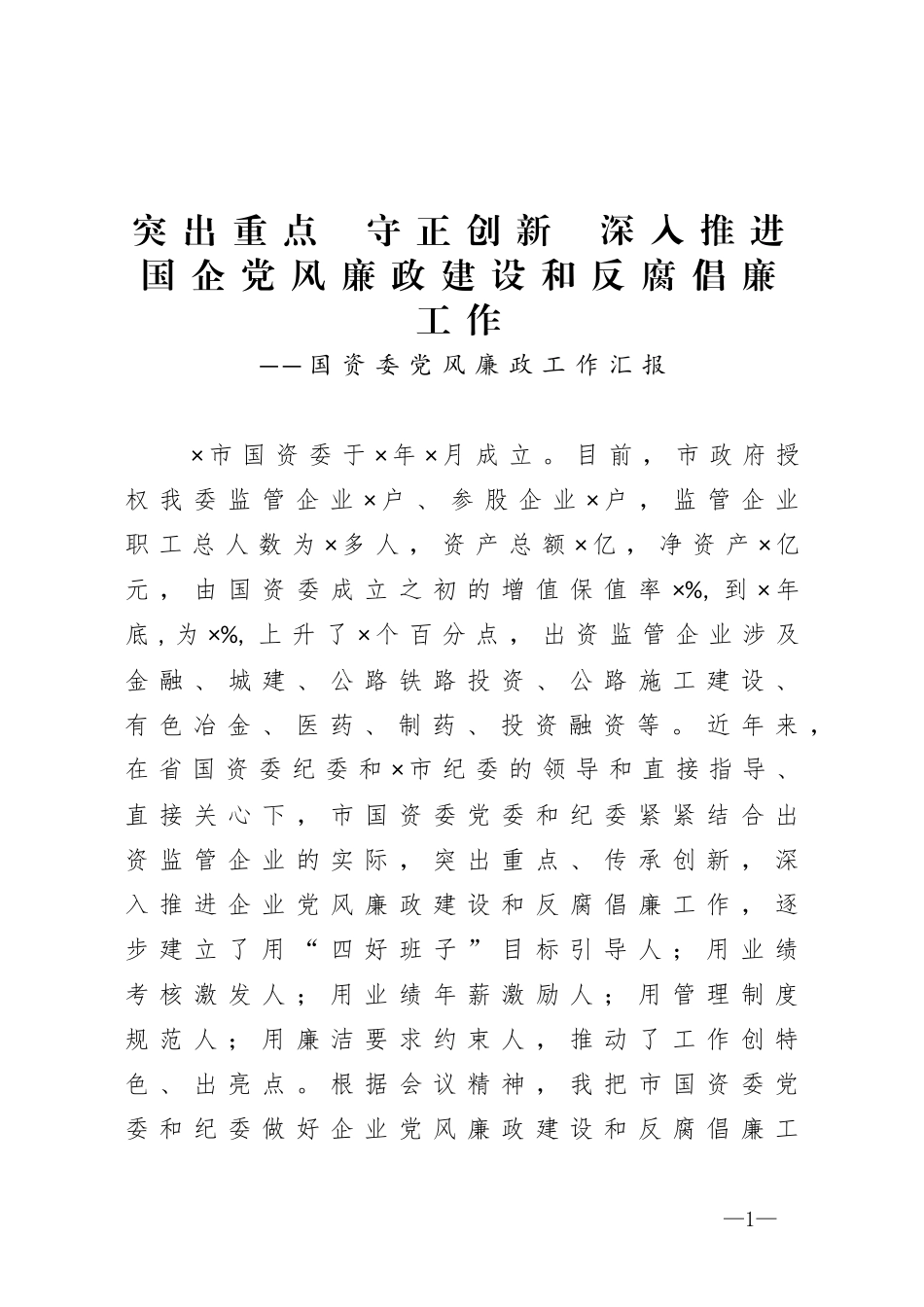 突出重点  守正创新  深入推进国企党风廉政建设和反腐倡廉工作——国资委党风廉政工作汇报 、_第1页