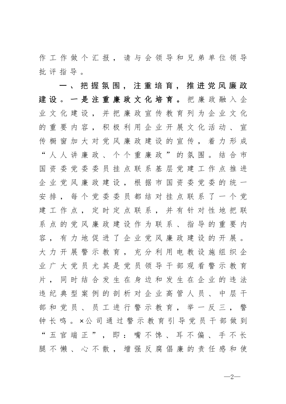 突出重点  守正创新  深入推进国企党风廉政建设和反腐倡廉工作——国资委党风廉政工作汇报 、_第2页