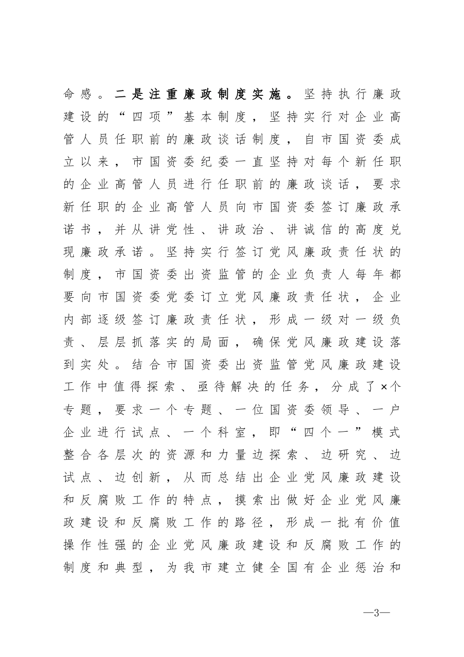 突出重点  守正创新  深入推进国企党风廉政建设和反腐倡廉工作——国资委党风廉政工作汇报 、_第3页