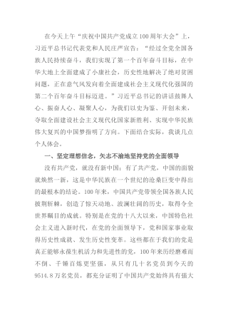 在“庆祝中国共产党成立100周年大会”上的重要讲话学习交流研讨材料(1)