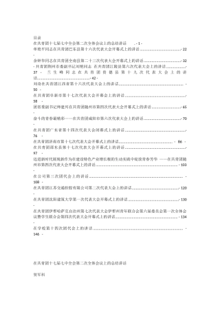 团代会讲话汇编专辑（18篇）