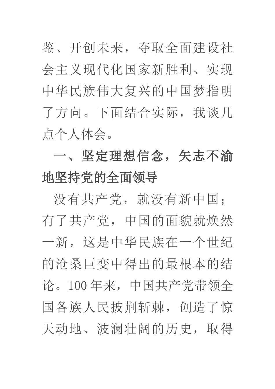 在“庆祝中国共产党成立100周年大会”上的重要讲话学习交流研讨材料（政协主席）_第2页