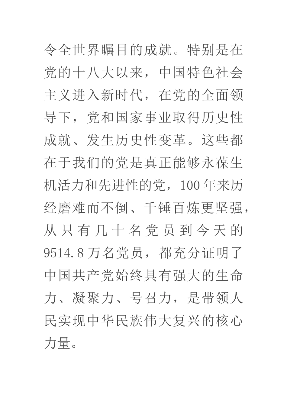 在“庆祝中国共产党成立100周年大会”上的重要讲话学习交流研讨材料（政协主席）_第3页