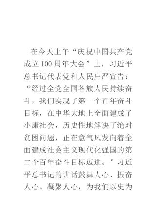 在“庆祝中国共产党成立100周年大会”上的重要讲话学习交流研讨材料（政协主席）