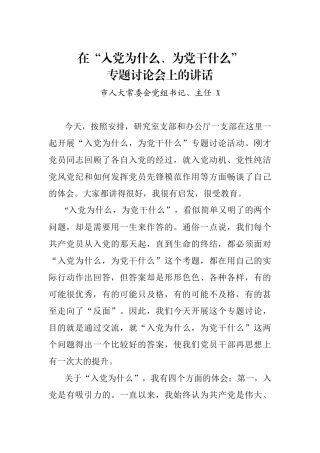 在“入党为什么、为党干什么”专题讨论会上的讲话 市人大常委会党组书记、主任