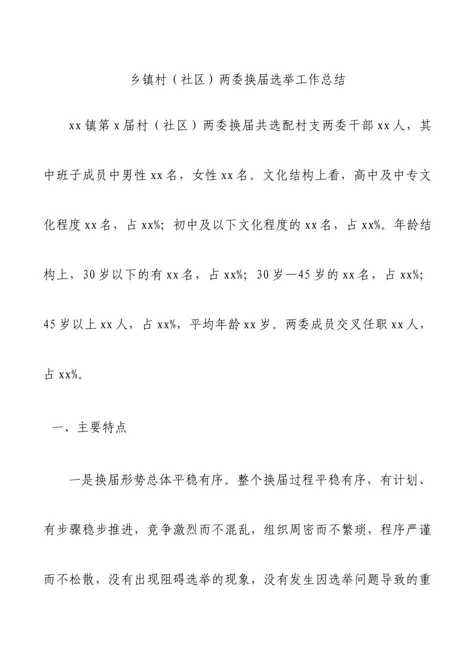 乡镇村(社区)两委换届选举工作总结_第1页