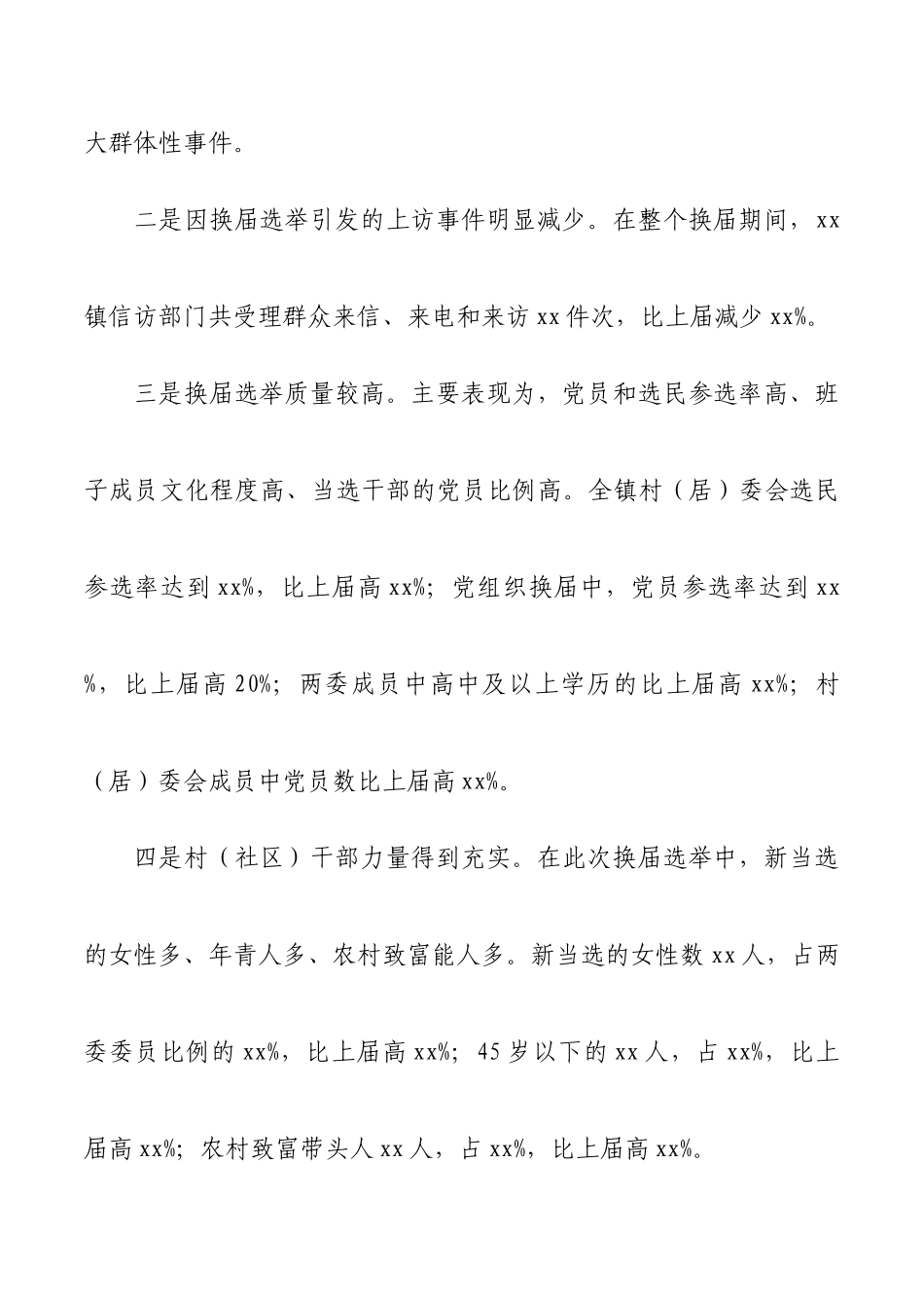 乡镇村(社区)两委换届选举工作总结_第2页