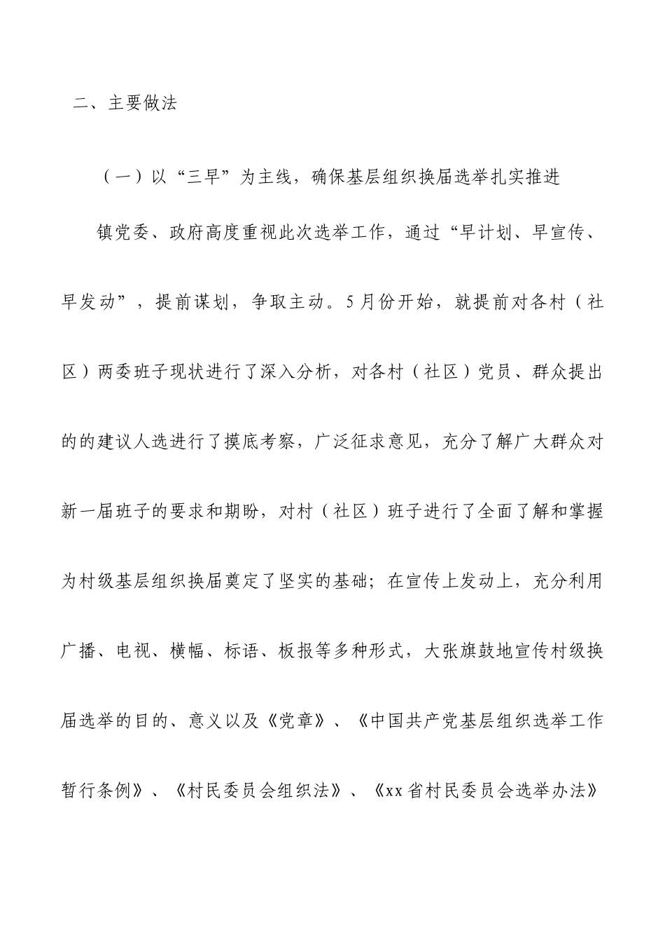 乡镇村(社区)两委换届选举工作总结_第3页