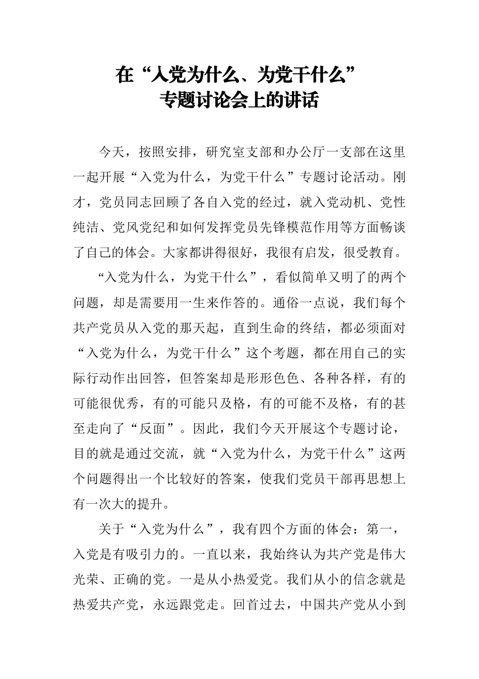 在“入党为什么、为党干什么”专题讨论会上的讲话_第1页