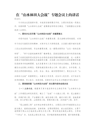 在“山水林田大会战”专题会议上的讲话