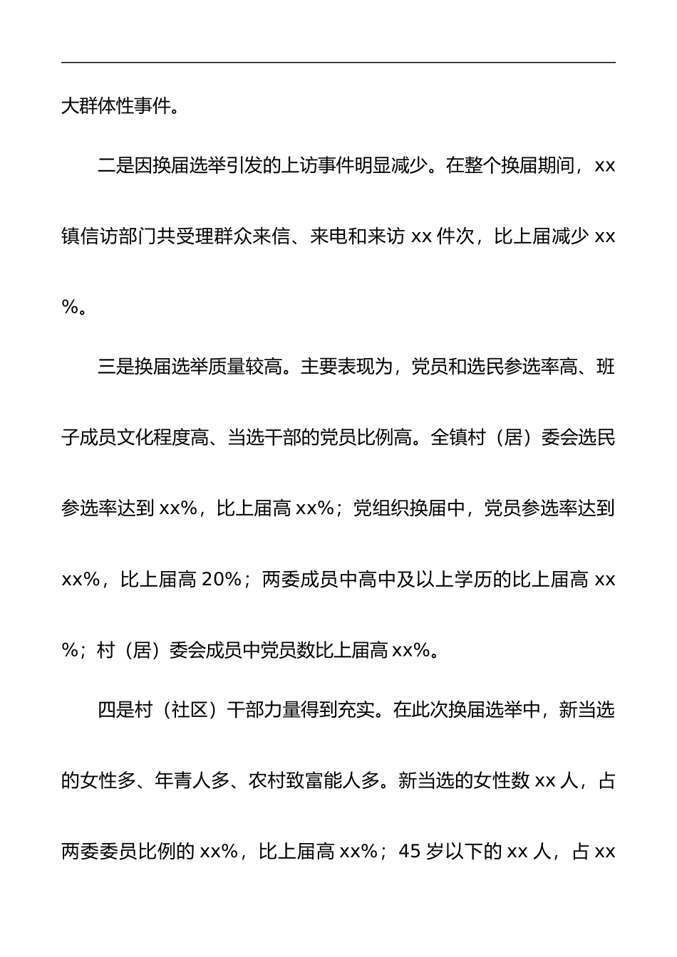 乡镇村（社区）两委换届选举工作总结更多素材请关注公众号【公文类写作】添加微信：biganzi888,加入会员，获取汇编资料_第2页