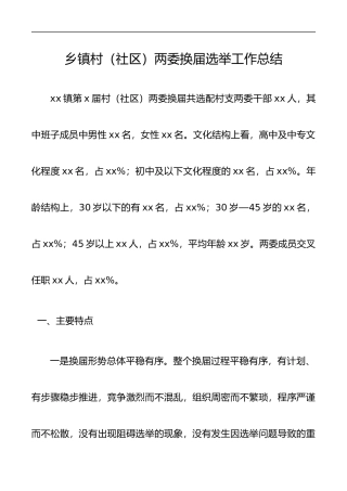 乡镇村（社区）两委换届选举工作总结更多素材请关注公众号【公文类写作】添加微信：biganzi888,加入会员，获取汇编资料
