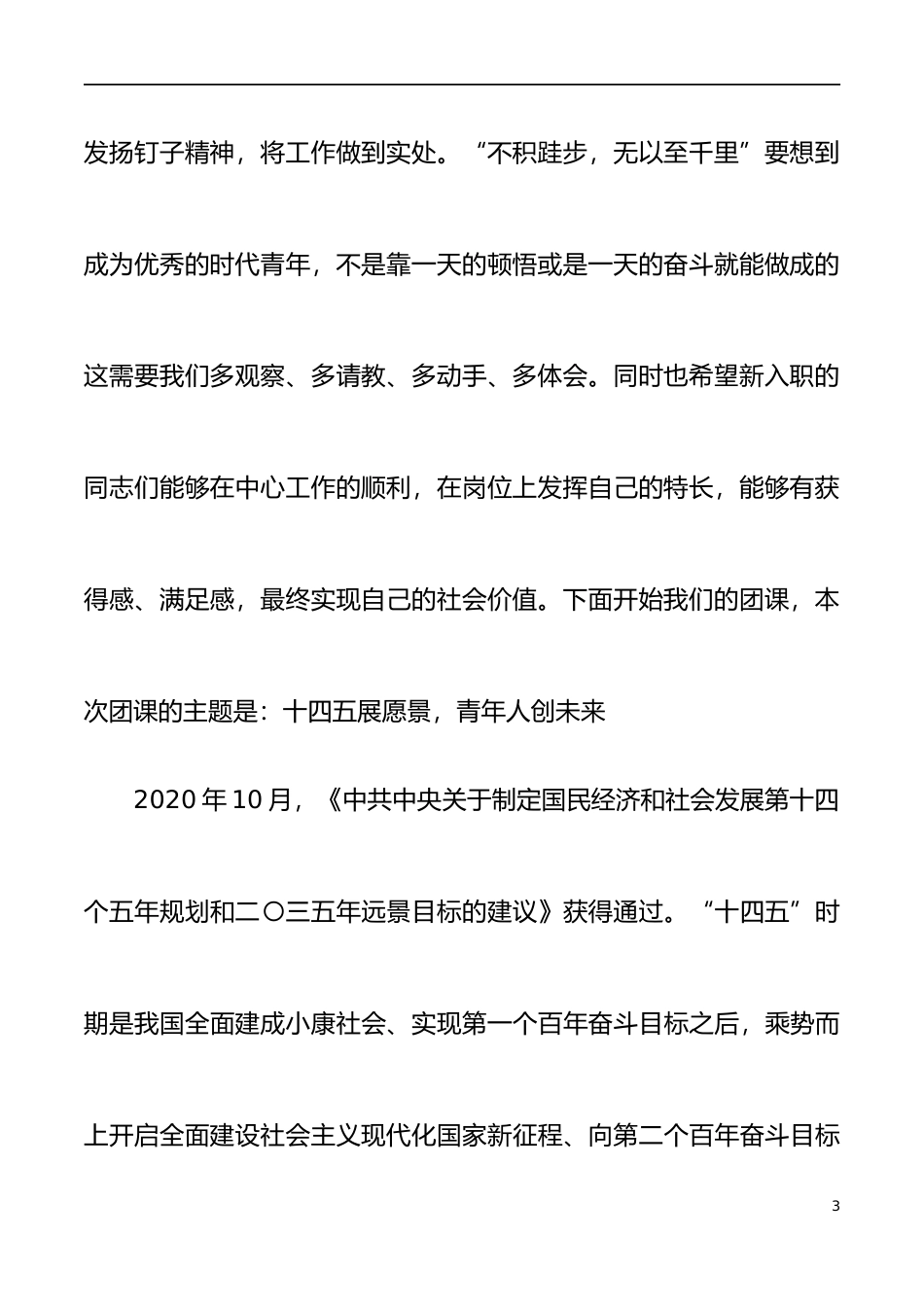 团课十四五展愿景青年人创未来主题团课对新团员的寄语_第3页