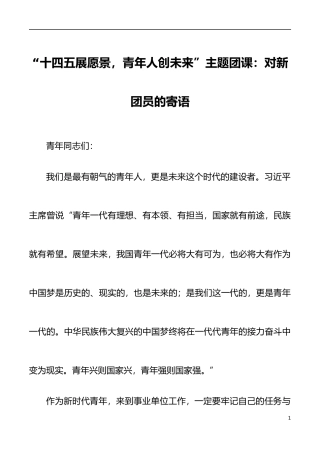 团课十四五展愿景青年人创未来主题团课对新团员的寄语