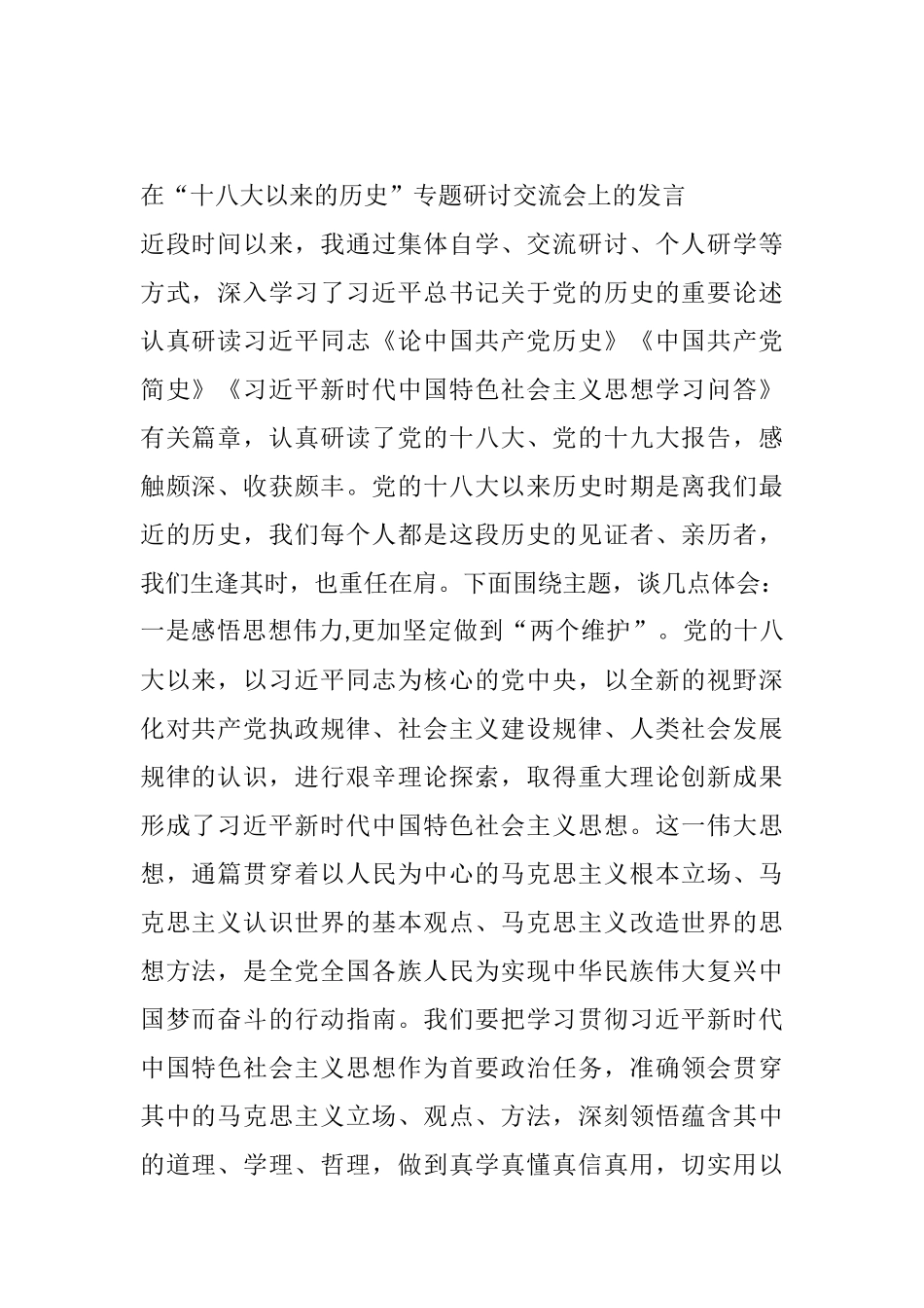 在“十八大以来的历史”专题研讨交流会上的发言_第1页