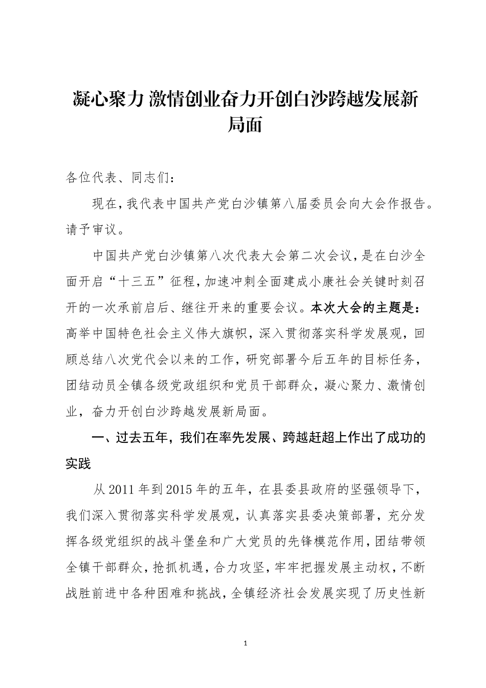 乡镇党代会报告 凝心聚力 激情创业奋力开创白沙跨越发展新局面_第1页