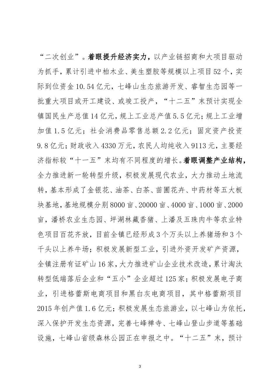 乡镇党代会报告 凝心聚力 激情创业奋力开创白沙跨越发展新局面_第3页
