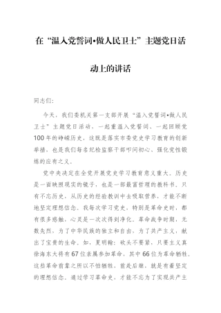 在“温入党誓词•做人民卫士”主题党日活动上的讲话