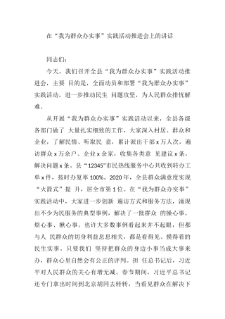 在“我为群众办实事”实践活动推进会上的讲话