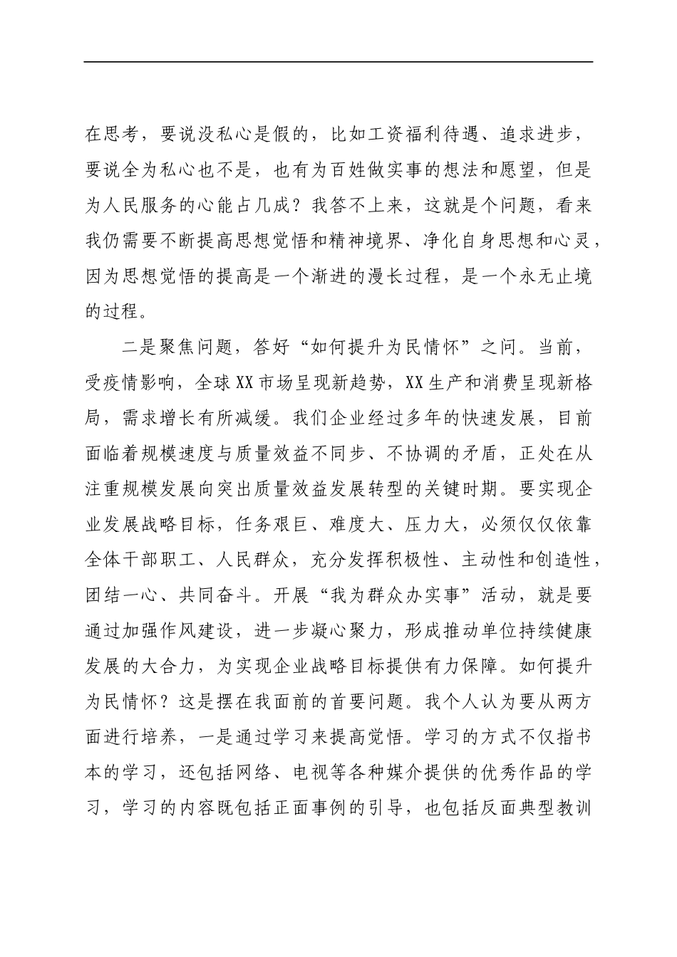 在“我为群众办实事”研讨会上的发言（公司）_第2页