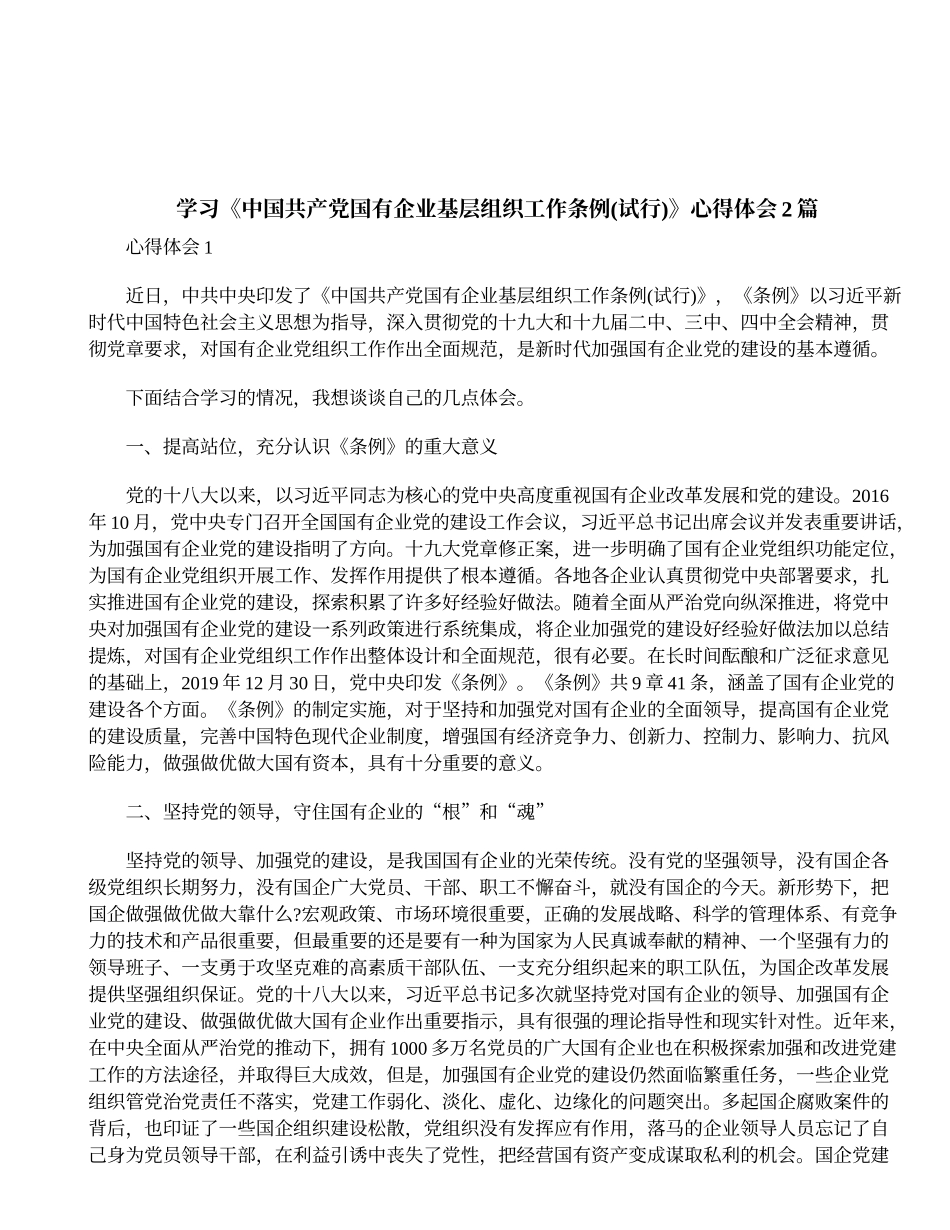 学习《中国共产党国有企业基层组织工作条例(试行)》心得体会2篇_第1页