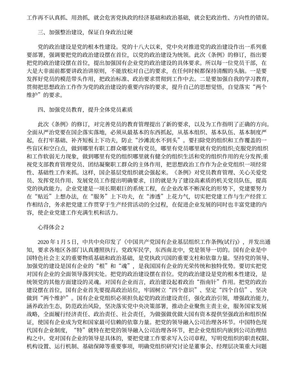 学习《中国共产党国有企业基层组织工作条例(试行)》心得体会2篇_第2页