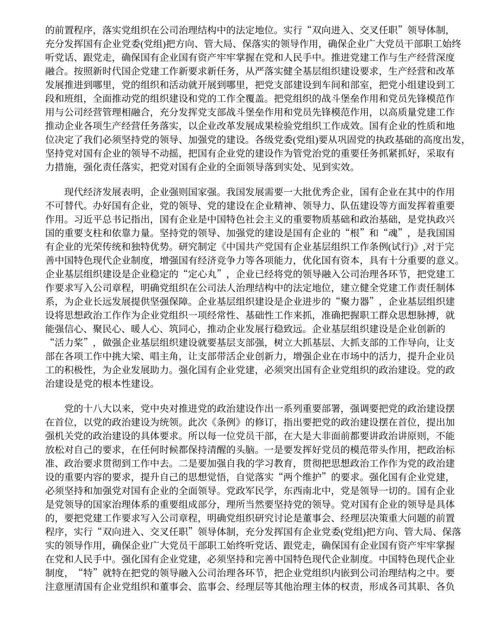 学习《中国共产党国有企业基层组织工作条例(试行)》心得体会2篇_第3页