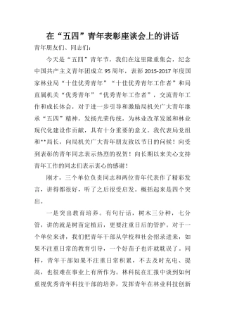 在“五四”青年表彰座谈会上的讲话