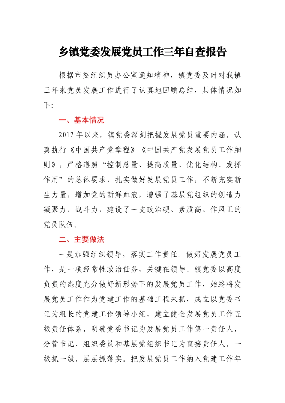 乡镇党委近三年发展党员工作自查报告_第1页