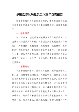 乡镇党委近三年发展党员工作自查报告