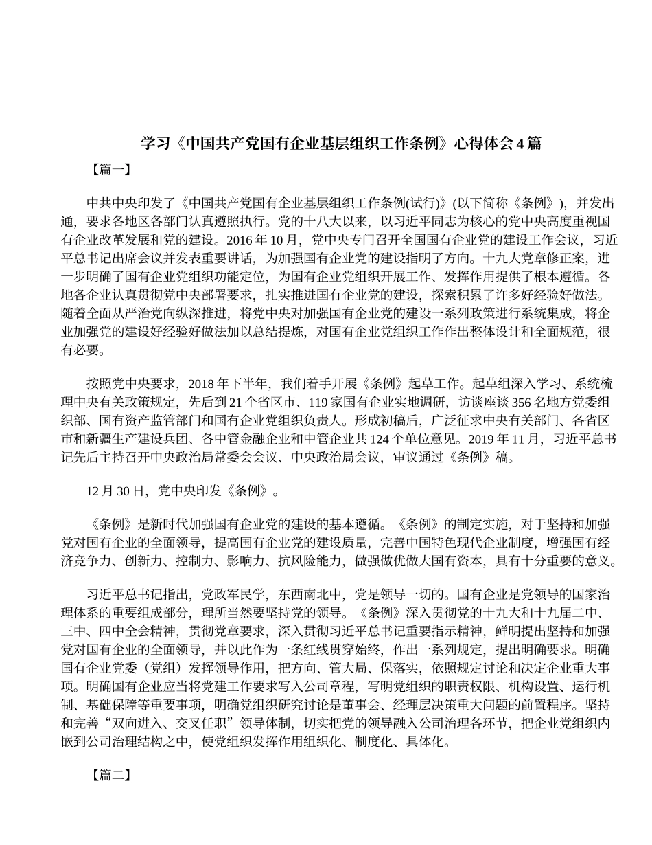 学习《中国共产党国有企业基层组织工作条例》心得体会4篇_第1页