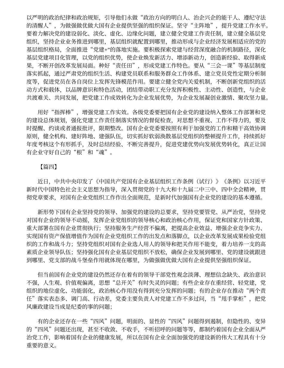 学习《中国共产党国有企业基层组织工作条例》心得体会4篇_第3页