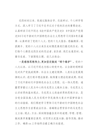 在“学习党的十八大以来的历史”专题研讨交流会上的发言